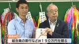 原爆の恐ろしさ語り継ぐ活動に…連合山口が原爆被爆者支援センターに寄付金贈る|TBS NEWS DIG