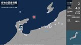 新潟県、石川県で最大震度2の地震 新潟県・妙高市、石川県・七尾市|TBS NEWS DIG
