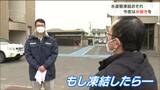 “最強寒波”で水道管の凍結！でも「水道管や蛇口に熱湯をかけてダメ」そのワケは？　|　宮城のニュース│tbc NEWS│tbc東北放送