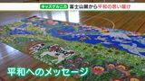 「戦争のない世界になってほしい」 子どもたちが“富士のふもと”から平和を願い絵画を描く「キッズゲルニカ」完成へ(静岡県) | 静岡のニュース | SBSNEWS | 静岡放送