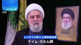 「どれだけ時間がかかっても戦いを続ける」ヒズボラの新たな最高指導者が演説　イスラエルに徹底抗戦の姿勢|TBS NEWS DIG