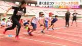 「正しい動きが推進力に」 "速く走るためのコツ”は?! 走るときの姿勢、スタート… 五輪や世界陸上に出場したトップコーチに聞いてみると|TBS NEWS DIG