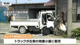 山形・天童市でトラックが小屋に突っ込んだ事故 意識不明の男性がその後死亡 シートベルト締めていなかった | 山形のニュース│TUYテレビユー山形