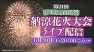 【LIVE】第21回しまんと市民祭・納涼花火大会 約6000発が土佐の小京都の夜空を彩る 8月30日(土)よる8時~ | 高知のニュース・天気|KUTV NEWS | KUTVテレビ高知