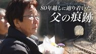 東京・八王子「湯の花トンネル」で起きた最大規模の列車空襲　80年を経て犠牲者が判明「父はきっと空から見ている」88歳の娘が現場で花を手向ける|TBS NEWS DIG