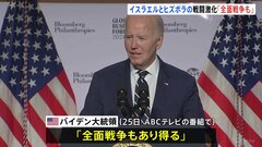 「全面戦争もありうる」バイデン大統領が危機感示す　イスラエルとヒズボラ、攻撃の応酬続く| TBS CROSS DIG with Bloomberg