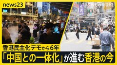 香港民主化デモから6年　急増する中国本土から移住した「新香港人」。「中国との一体化」が進む香港の今【news23】| TBS CROSS DIG with Bloomberg