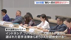 外務省が初の国際法セミナー　若手の法律家ら約50人が受講で“法の支配”強化目指す| TBS CROSS DIG with Bloomberg