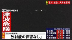 【石川県で最大震度7】志賀原発　外部への放射能の影響なし　北陸電力発表（午後6時時点）| TBS CROSS DIG with Bloomberg