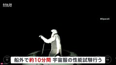 スペースX　史上初となる民間人による「船外活動」に成功| TBS CROSS DIG with Bloomberg