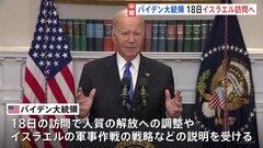 バイデン大統領 18日にイスラエル訪問へ　“地上作戦”迫る中、人質解放に向けた調整など焦点| TBS CROSS DIG with Bloomberg