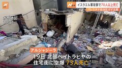 イスラエル軍がガザ北部の住宅街などに空爆　70人以上が死亡との情報も| TBS CROSS DIG with Bloomberg