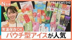 「パウチ型アイス」人気が拡大中！ 売り上げ3倍に急増のメーカーも、材料費1個50円弱 100円ショップグッズで簡単に【Nスタ】| TBS CROSS DIG with Bloomberg