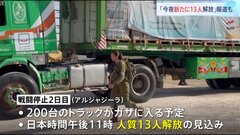 25日も新たに13人解放か　イスラエル・ハマス戦闘停止2日目　合意履行が確実に進むかが焦点| TBS CROSS DIG with Bloomberg