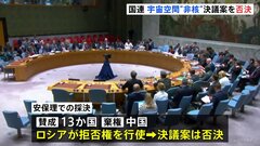 “宇宙空間の非核化”国連安全保障理事会で決議案を否決　ロシアが拒否権を行使　15の理事国のうち13か国が賛成| TBS CROSS DIG with Bloomberg