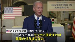 「ラファ侵攻なら武器供与停止」アメリカ・バイデン大統領　イスラエル軍はラファ東部で作戦継続| TBS CROSS DIG with Bloomberg