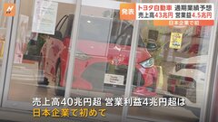 トヨタの営業利益、日本初の4兆5000億円見通し　売上高も過去最高へ| TBS CROSS DIG with Bloomberg