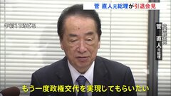 「もう一度政権交代を実現してもらいたい」立憲・菅直人元総理が引退会見| TBS CROSS DIG with Bloomberg