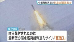中国海軍発射のミサイルは最新型「巨浪3」か　アメリカ本土に到達する射程距離1万km以上の潜水艦発射弾道ミサイル| TBS CROSS DIG with Bloomberg