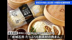成城石井が肉まんを自主回収　小林製薬が製造した紅麹原料を使用| TBS CROSS DIG with Bloomberg