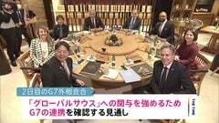 G7外相会合2日目 「グローバルサウス」新興国・途上国への関与などを協議| TBS CROSS DIG with Bloomberg
