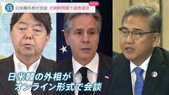日米韓外相会談、北朝鮮問題などで連携を確認　18日の首脳会談に先立ち| TBS CROSS DIG with Bloomberg