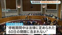 イラン軍事作戦「停戦中は期限に含まれず」ヘグセス国防長官が継続可能との認識　最高指導者モジタバ師「敵対勢力の悪用を根絶する」と声明 アメリカに対抗姿勢| TBS CROSS DIG with Bloomberg