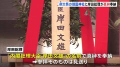 岸田総理 靖国神社に真榊を奉納　超党派国会議員団87人も参拝| TBS CROSS DIG with Bloomberg