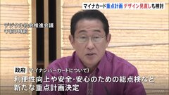 マイナンバーカード　安全対策やデザイン刷新に向け政府が新たな重点計画を決定| TBS CROSS DIG with Bloomberg