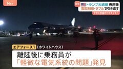 トランプ大統領　専用機「エアフォース1」に電気系統トラブル スイスでのダボス会議参加に向け離陸直後　別の飛行機に乗り換え再出発| TBS CROSS DIG with Bloomberg