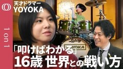 【新たな世界に挑み続ける「最強の思考法」】天才ドラマー・YOYOKA／１歳半でドラムを始め、８歳で世界に衝撃／12歳で移住したアメリカでの超過酷な生活／「叩けばわかる」苦境を切り拓く１６歳の信念| TBS CROSS DIG with Bloomberg