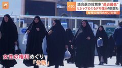 「変化の希望失った」女性の権利で希望砕かれ選挙への期待薄　イラン国会議員選挙　過去最低の投票率となる見通し| TBS CROSS DIG with Bloomberg