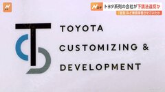 トヨタ自動車の系列が下請法違反か　金型を無償で保管させた疑い　数千万円分の経費を負担させたか| TBS CROSS DIG with Bloomberg