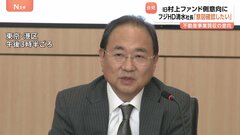フジ・メディアHD清水社長「意図を確認したい」 旧村上ファンド系投資会社のフジ不動産事業3500億円で買収の意向に| TBS CROSS DIG with Bloomberg