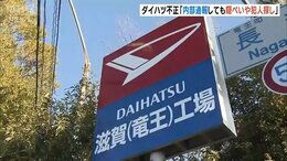【ダイハツ】 管理職と現場の乖離「失敗してもいいからチャレンジしよ、でスタートしても失敗したら怒られる」「間に合うのか」「何とかしろ」工場は26日全停止へ（従業員アンケート詳報）|TBS NEWS DIG