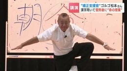 【函館少年刑務所】「過ちが去ると書いて過去」ゴルゴ松本さんが初の「命の授業」…漢字を用いたトークで受刑者547人に更生と反省促す　|　北海道のニュース｜HBC北海道放送