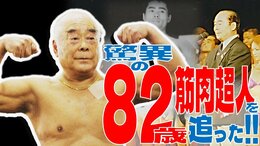 「死ぬまでバーベルと付き合う」82歳のマッチョマン　胸筋で奏でる『かえるの合唱』　鍛錬継続60年…なぜそこまで『筋肉』と向き合うのか？　ボディビル世界選手権で日本代表総監督なども歴任の超人を追った！　|TBS NEWS DIG