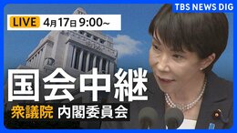 【国会中継・ライブ】衆議院・内閣委員会　高市総理ら出席　国家情報会議創設法案について審議（2026年4月17日午前9時～ LIVE配信）|TBS NEWS DIG