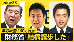 玉木代表は悔しがってない?動いた「壁」は「160万円」に、財務省の本音は「結構譲歩した」 年収の壁めぐる自民党vs国民民主党の第2ラウンドは参院選へ【edge23】|TBS NEWS DIG