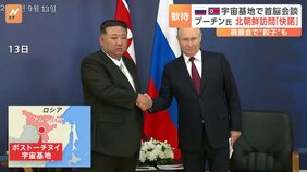 「満足な合意と見解の一致」金総書記とプーチン大統領会談受け北朝鮮メディア“プーチン氏が訪朝要請受け入れ”と報道|TBS NEWS DIG