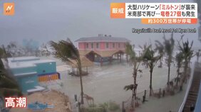 大型ハリケーン「ミルトン」襲来　フロリダ半島横断か　27の竜巻発生|TBS NEWS DIG