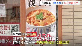 なか卯「親子丼」を“値下げ” 並盛490円→450円の“過去最安値”に 卵高騰の中で集客図る狙い|TBS NEWS DIG