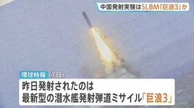 中国海軍発射のミサイルは最新型「巨浪3」か　アメリカ本土に到達する射程距離1万km以上の潜水艦発射弾道ミサイル|TBS NEWS DIG
