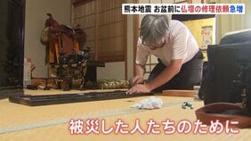 「見違えるようになった」お盆前に仏壇の修理依頼が急増　熊本地震　八代市の店に約100件の依頼|TBS NEWS DIG