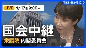 【国会中継・ライブ】衆議院・内閣委員会 高市総理ら出席 国家情報会議創設法案について審議(2026年4月17日午前9時~ LIVE配信)|TBS NEWS DIG