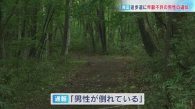 「男性が倒れている」遊歩道のそばで年齢不詳の男性の遺体発見　衣服の一部を身に着けていない状態　札幌市南区|TBS NEWS DIG