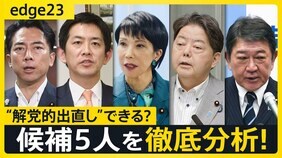 自民党総裁選「解党的出直し」なるか？ 候補5人の“強み”“弱み”を徹底分析 少数与党での生き残り戦略は…キングメーカーの動向も【edge23】|TBS NEWS DIG