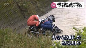 日南市で川に流された軽乗用車を発見　乗っていた70代男性は未だ見つからず　宮崎県内の大雨被害|TBS NEWS DIG