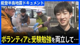 【能登地震から3か月】“地震で傷ついた輪島を元気にしたい”被災地で炊き出しを続ける15歳の決意…無事受験に合格し4月からは地元の高校に！|TBS NEWS DIG