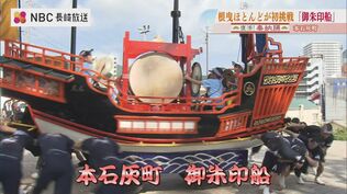 船の重さは最重量級！華やかさと豪快な船回しで魅了する 本石灰町「御朱印船」～復活！長崎くんち奉納踊 #5　|　長崎のニュース | 天気 | NBC長崎放送